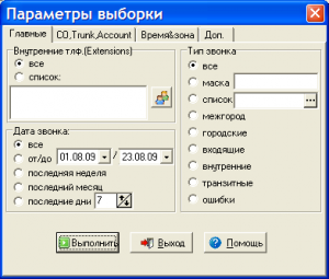 Окно параметров выборки звонков